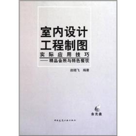 室内设计工程制图实际应用技巧：精品会所与特色餐饮