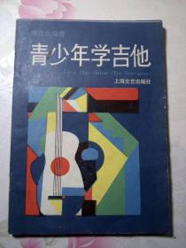 青少年学吉他