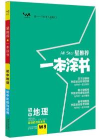 2018 All Star星推荐 一本涂书 初中地理W8 初中阶段均适用