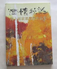 澄怀秋韵--海上画家邀请展作品集 （黄阿忠、姜建忠等画家的油画、水彩作品共计150余幅）