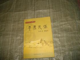 平原民俗--平原文史资料（第十五辑）（山东平原县）目录见图
