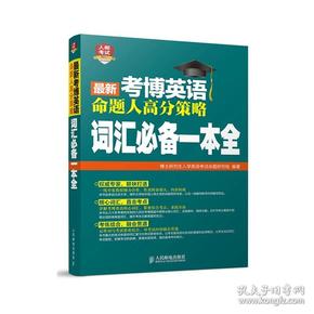 2016年考博英语命题人高分策略：词汇必备一本全