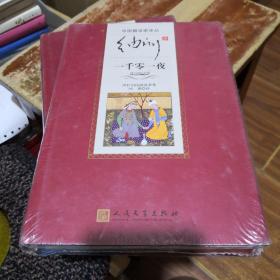 中国翻译家译丛《纳训译 一千零一夜》人民文学出版社 @I--035-4