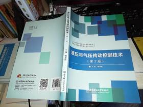 【基本全新  未使用过的 内页无笔迹】    液压与气压传动控制技术（第2版）  作者：梅荣娣 编    出版社：北京理工大学出版社     9787568245296    书籍品相很好请看大图！