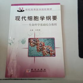 现代细胞学纲要——生命科学基础综合