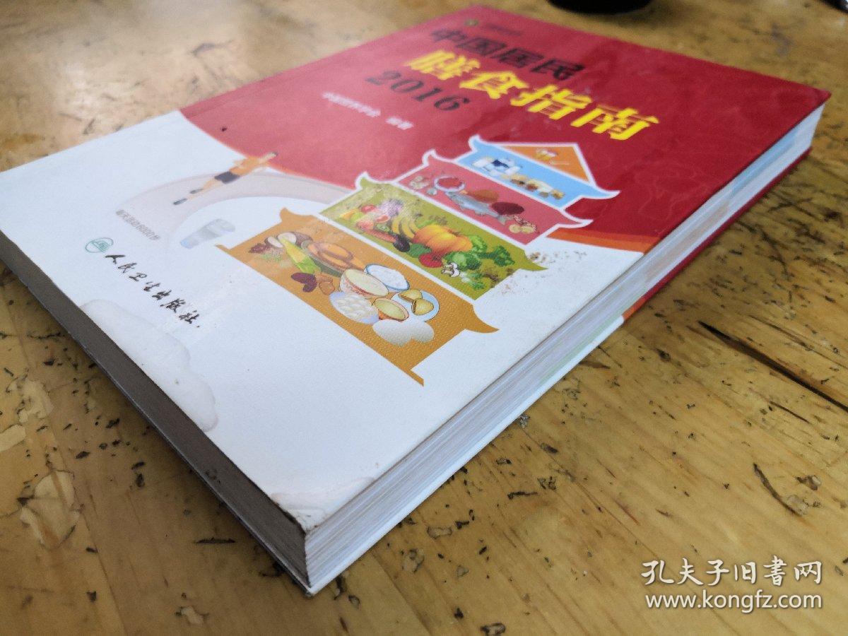 中国居民膳食指南（2016）