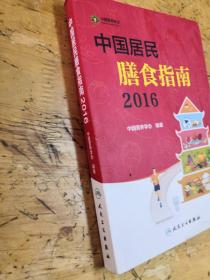 中国居民膳食指南（2016）