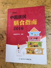 中国居民膳食指南（2016）