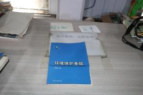 環(huán)境保護基礎冷寶林