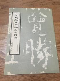 元拓张从申茅山玄静碑碑-故宫博物院珍藏历代碑帖墨迹选