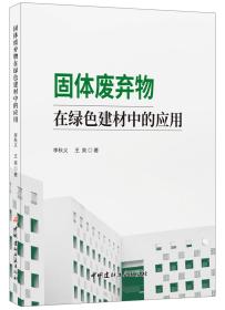 固体废弃物在绿色建材中的应用9787516025222李秋义，王亮著中国建材工业出版社