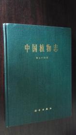 中国植物志 第七十四卷