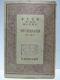 民国 万有文库 《学校各科视察之研究》