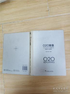 O2O复盘：10大企业O2O模式与操盘方法解密