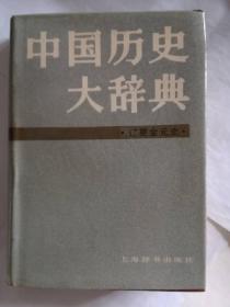 中国历史大辞典（辽夏金元史）