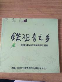 铁观音之乡--------中国市长走进安溪摄影作品集