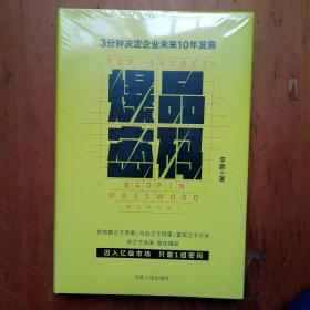 爆品密码：3分钟决定企业未来10年发展