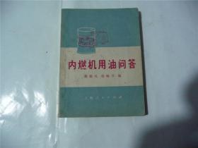 内燃机用油问答   1973