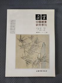 朵云中国绘画研究季刊 （1992年第二期，总第33期）【货：B3】