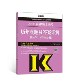 2020法律硕士联考历年真题及答案详解（非法学） 文运法硕  著 9787040516487