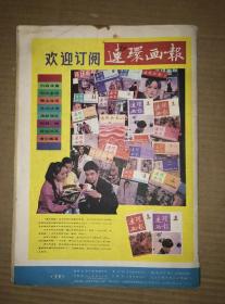 连环画报 1985年第12期