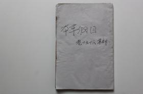 民国古籍 《本草纲目》卷十五至十六