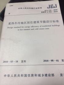 夏热冬冷地区居住建筑节能设计标准JGJ134-2010