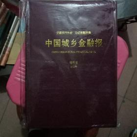 中国城乡金融报 缩印本 2013年