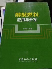 醇醚燃料应用与开发