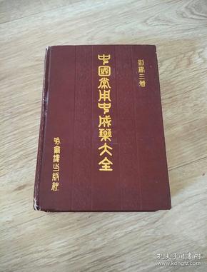 中国常用中成药大全