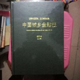 中国城乡金融报 缩印本 2016年