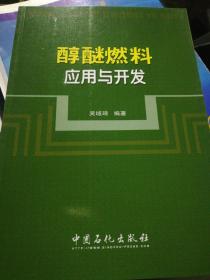 醇醚燃料应用与开发