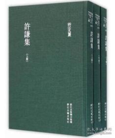 许谦集（浙江文丛 16开布面精装 全三册）