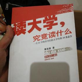 读大学，究竟读什么：一名25岁的董事长给大学生的18条忠告