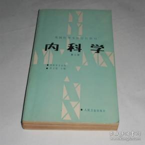 内科学.第二版.全国医学专科学校教材 供临床医学专业用