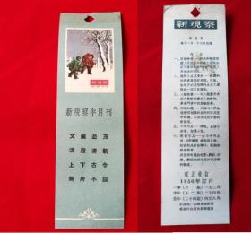 1956年新观察半月刊书签藏书票包老
