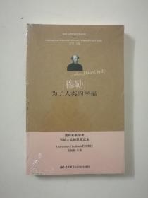 穆勒-为了人类的幸福：东西方思想家评传系列