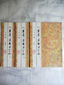 王羲之草书习字帖三本合售