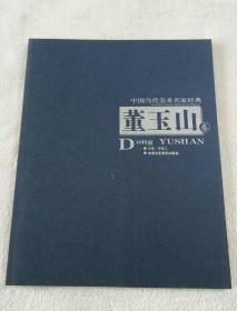 当代名家:董玉山花鸟画精选集