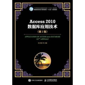 Access 2010数据库应用技术（第2版）