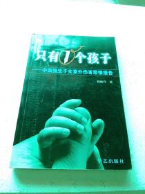 只有1个孩子 中国独生子女意外伤害悲情报告。