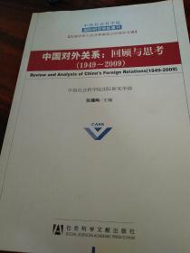 中国对外关系：回顾与思考（1949-2009）