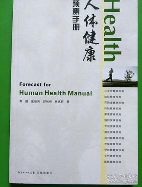 人体健康预测手册