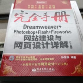 Dreamweaver+Photoshop+Flash+Fireworks网站建设与网页设计详解:CS3版