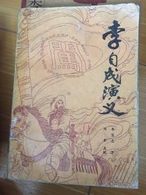 李自成演义