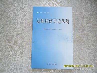 辽阳经济史论丛稿 辽阳乡土文化丛书