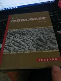 三国演义地理略析，品好，包快递，2007年一版一印