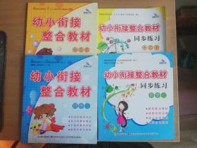 幼小衔接整合教材同步练习：拼音1+同步练习1、拼音2+同步练习2（4册合售）【实物拍图 品相自鉴】