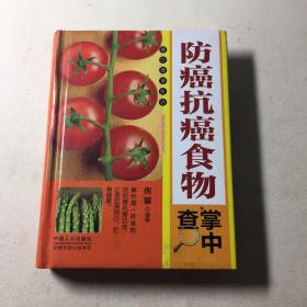 防癌抗癌食物掌中查