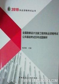 2019勘察设计注册工程师全国勘察设计注册工程师执业资格考试公共基础考试历年试题解析